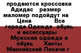 продаются кроссовки Адидас , размер 43 маломер подойдут на 42 › Цена ­ 1 100 - Все города Одежда, обувь и аксессуары » Мужская одежда и обувь   . Ханты-Мансийский,Покачи г.